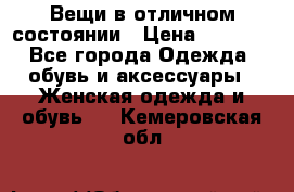 Вещи в отличном состоянии › Цена ­ 1 500 - Все города Одежда, обувь и аксессуары » Женская одежда и обувь   . Кемеровская обл.